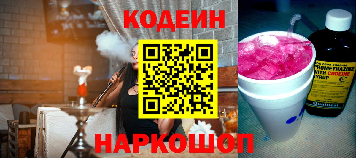Октябрьский  Codein Purple Drank  Кодеиновый сироп Lean напиток Lean (лин)  Вход с VPN 